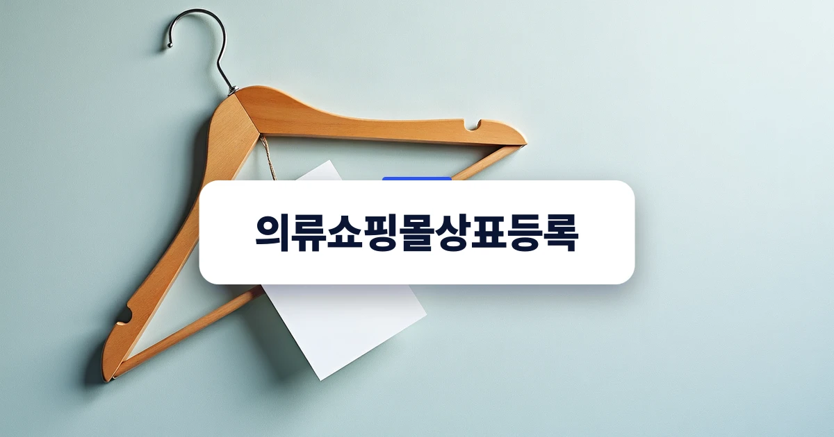 자체 제작 의류 브랜드 태그의 안전한 권리 확보를 상징하는 목재 옷걸이 이미지