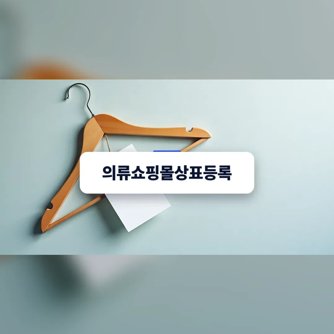 의류쇼핑몰상표등록 — 벽에 걸린 나무 옷걸이와 흰 태그