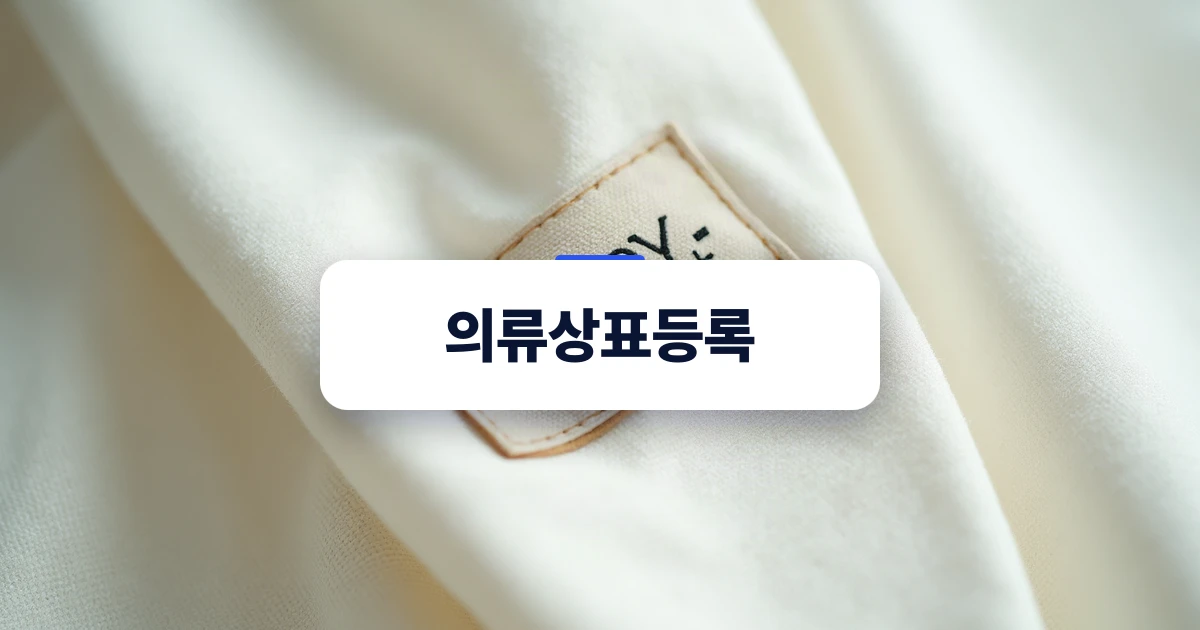 패브릭 라벨 태그와 리넨 원단이 놓인 깔끔한 의류상표등록 표지 이미지
