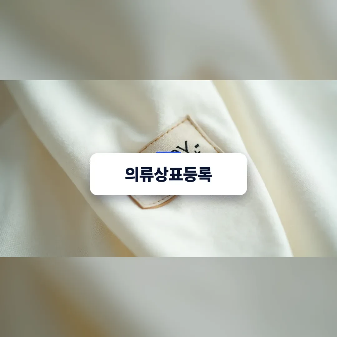 의류상표등록 — 크림색 원단 위에 달린 브랜드 라벨