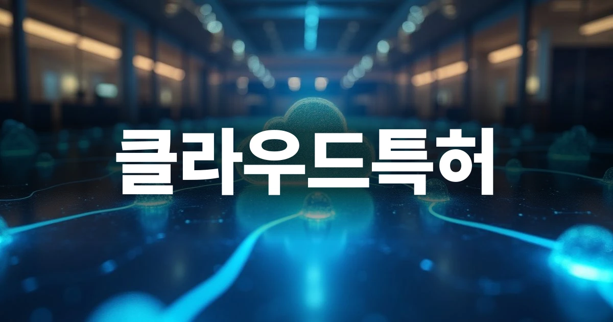 클라우드특허 권리화 및 전략적 접근을 시각화한 이미지