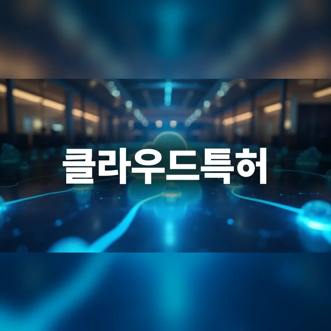 클라우드특허 — 푸른 빛이 흐르는 어두운 서버실 통로