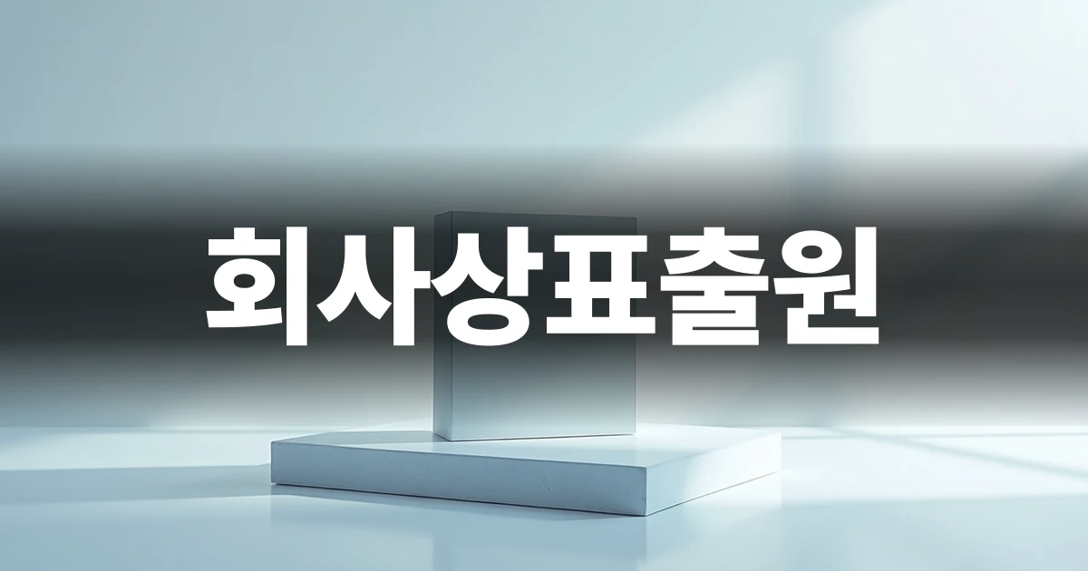 회사상표출원을 상징하는 현대적인 조형물