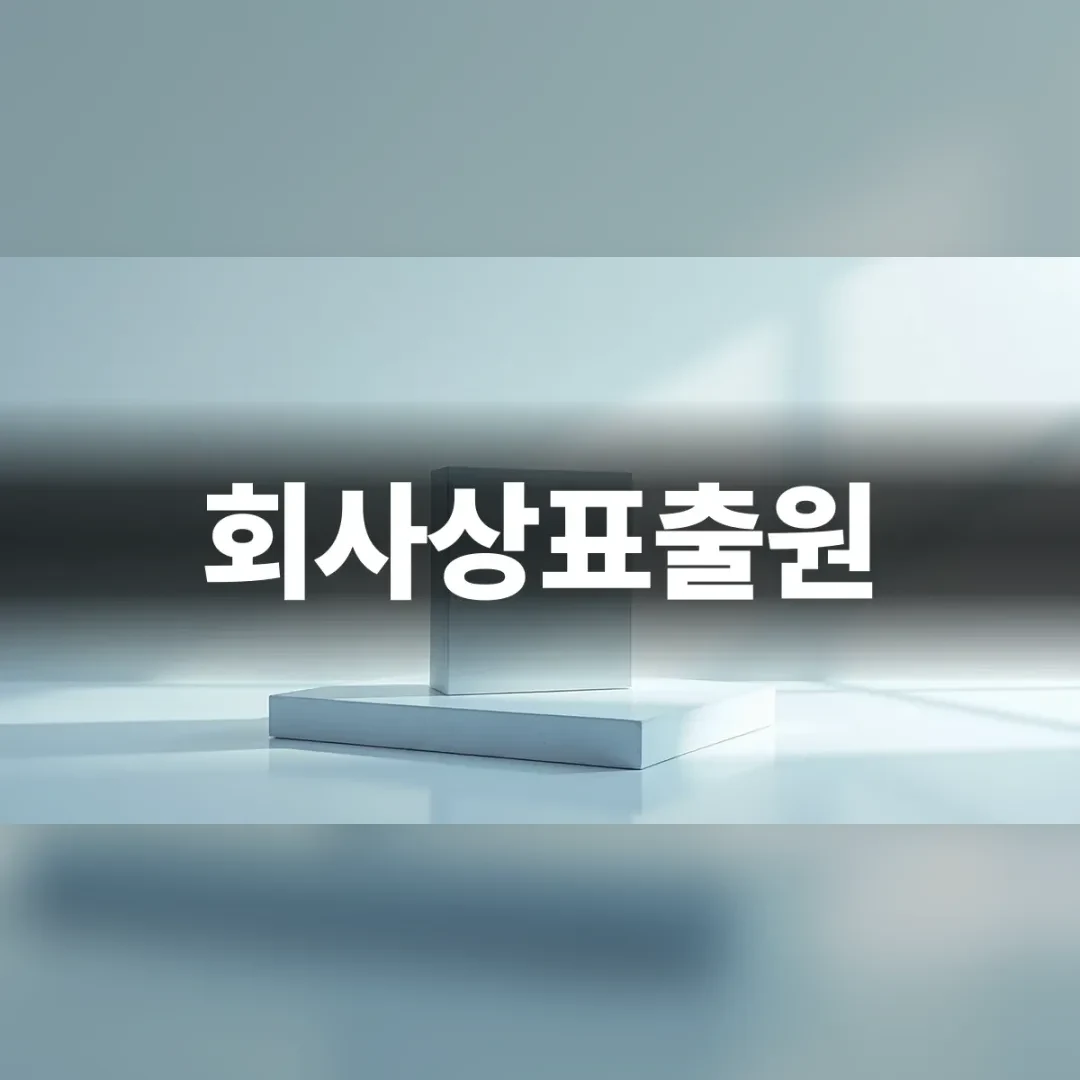회사상표출원 — 흰 탁자 위에 놓인 흰 사각 받침대
