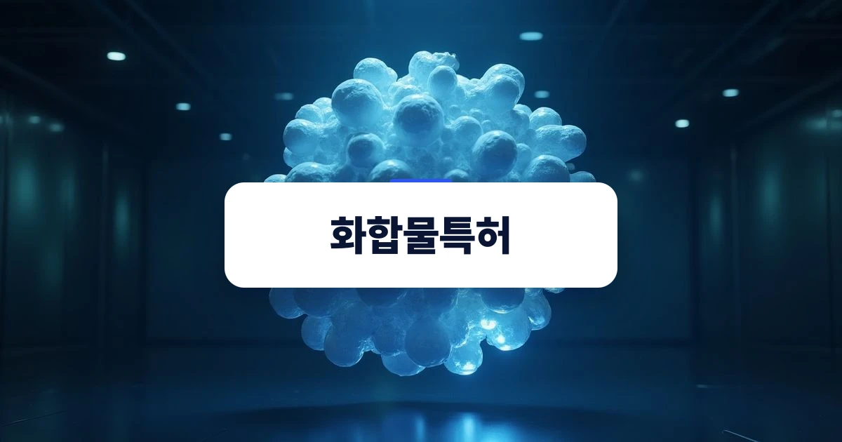 화합물특허의 정밀한 분자 구조를 표현한 이미지
