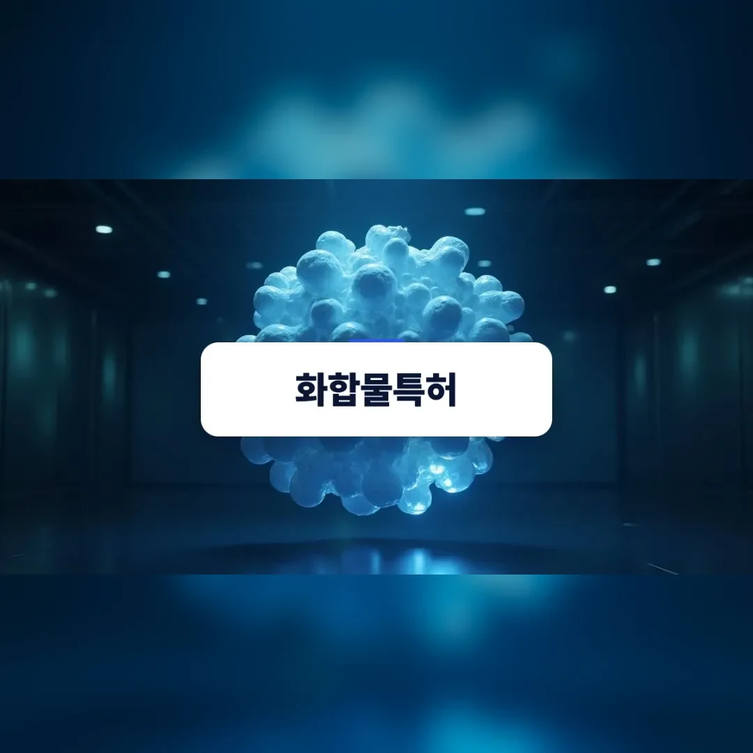 화합물특허 — 어두운 공간에 떠 있는 흰 분자 구조 덩어리