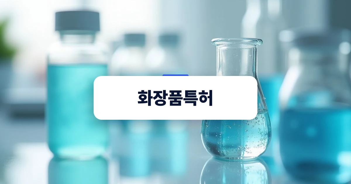 화장품특허 출원을 위한 연구실 제형 테스트 장면