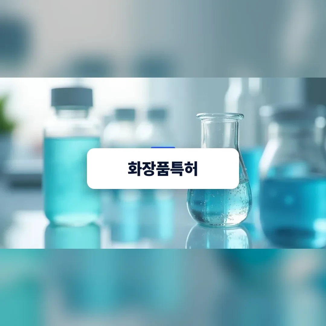 화장품특허 출원을 위한 연구실 제형 테스트 장면