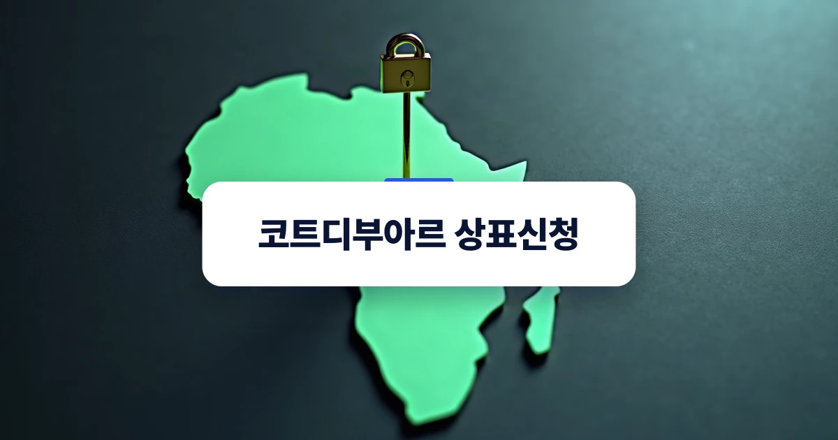 코트디부아르 상표 확보를 위한 법적 절차 가이드 표지