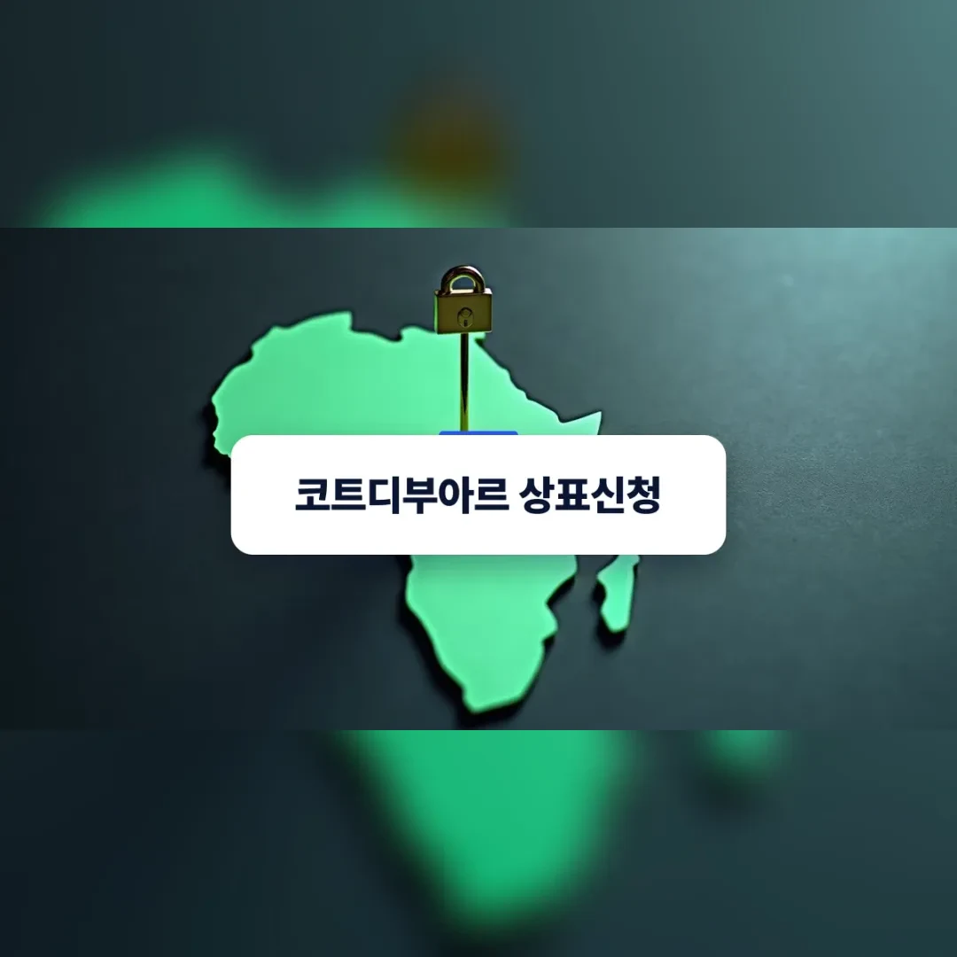 코트디부아르 상표신청 — 짙은 벽 위 민트색 아프리카 지도와 자물쇠