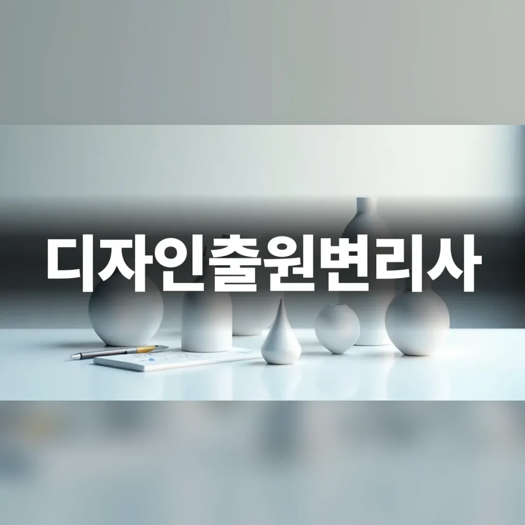 디자인출원변리사 — 흰 탁자 위에 놓인 흰색 도자기 조형물과 연필
