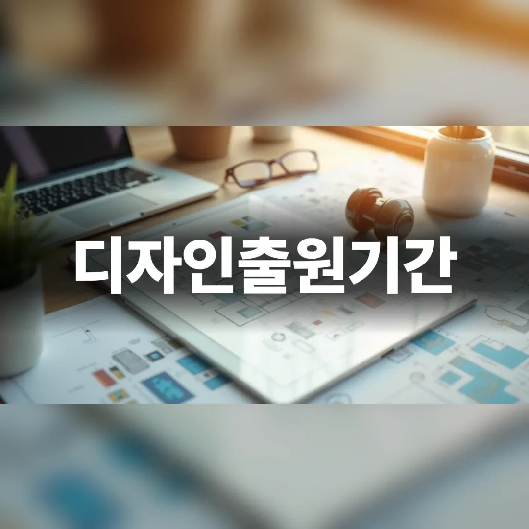 디자인출원기간을 체계적으로 설계하는 전문적인 업무 환경