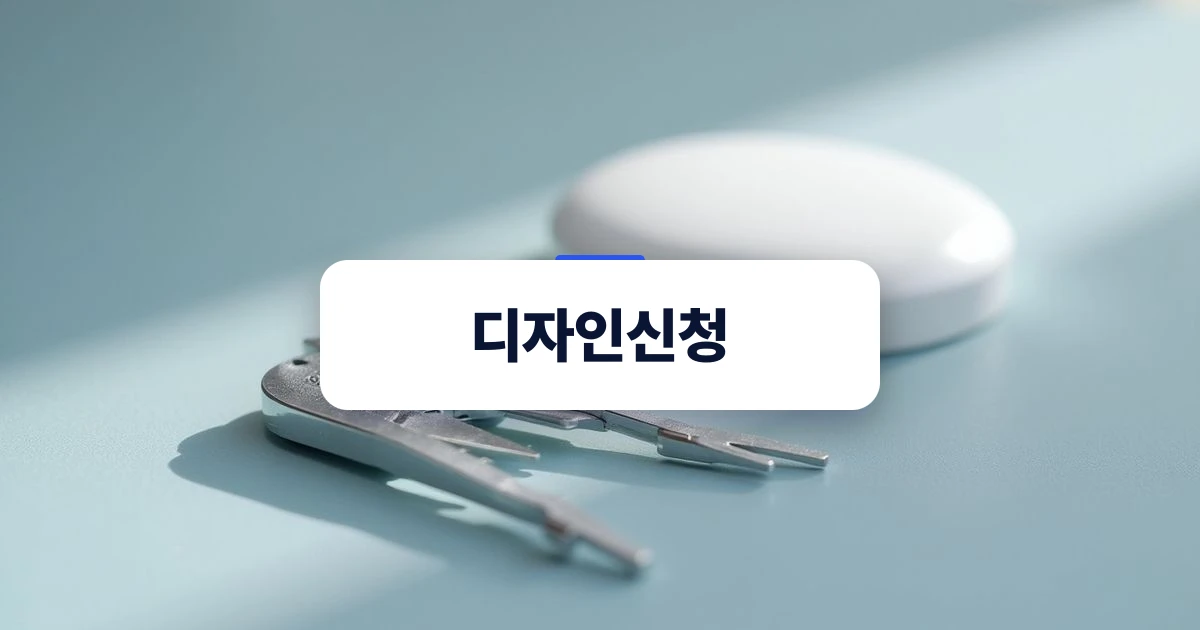 디자인신청 권리 확보의 시작을 상징하는 기하학적 제도 도구
