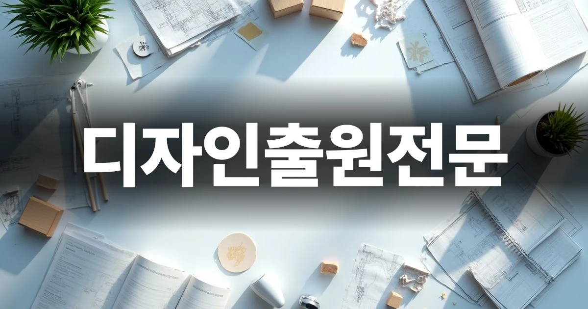 디자인출원전문 과정을 준비하는 도면과 설계 도구