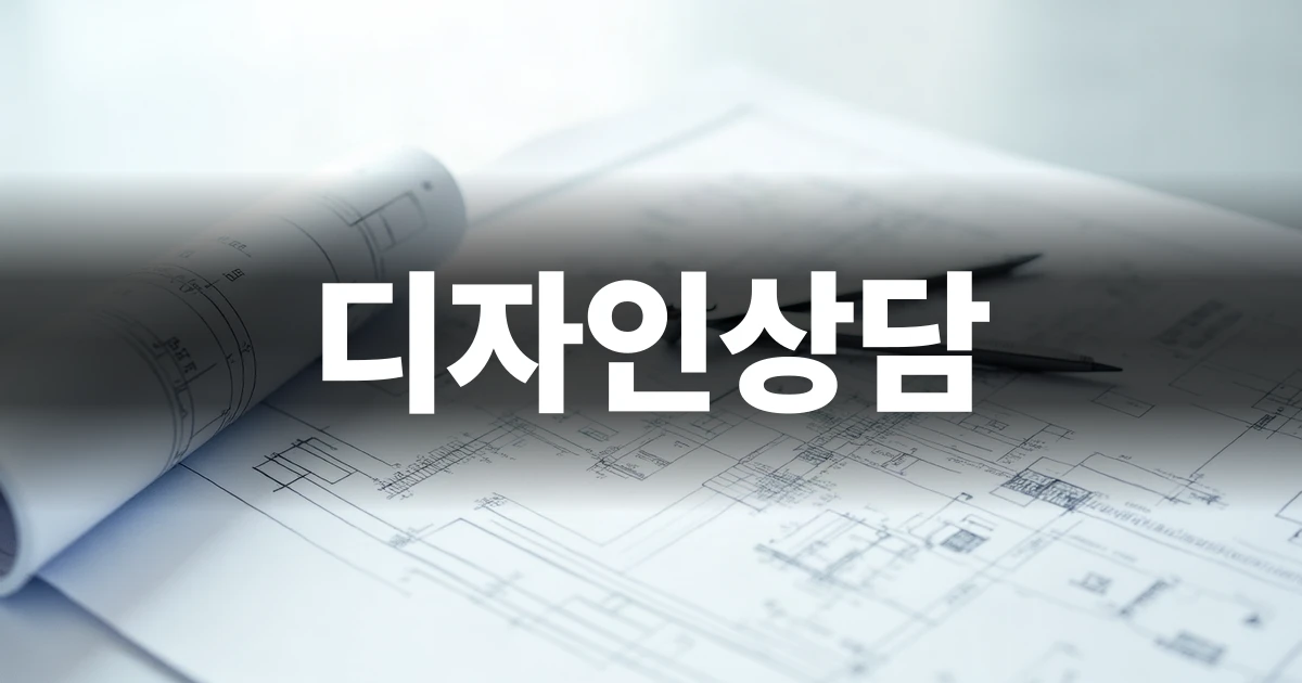 디자인상담 및 출원 준비를 위한 서류와 도면이 놓인 책상