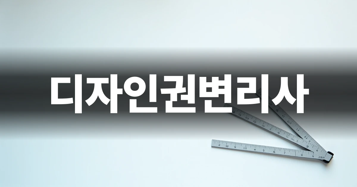 디자인권변리사 선임 가이드를 상징하는 전문 도구들