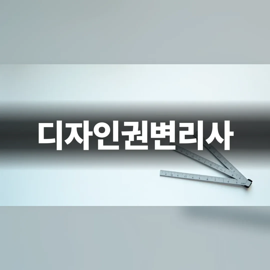디자인권변리사 — 흰 탁자 위에 놓인 접이식 자