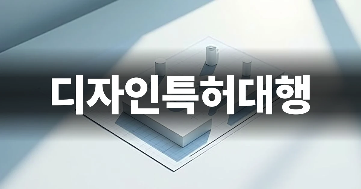 디자인특허대행 의뢰를 위한 제품 블루프린트 구성