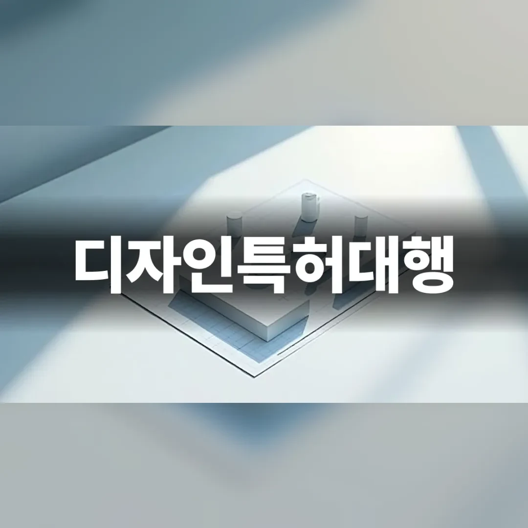 디자인특허대행 의뢰를 위한 제품 블루프린트 구성