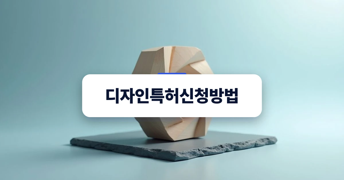 디자인특허신청방법을 상징하는 정교한 조형물 디자인