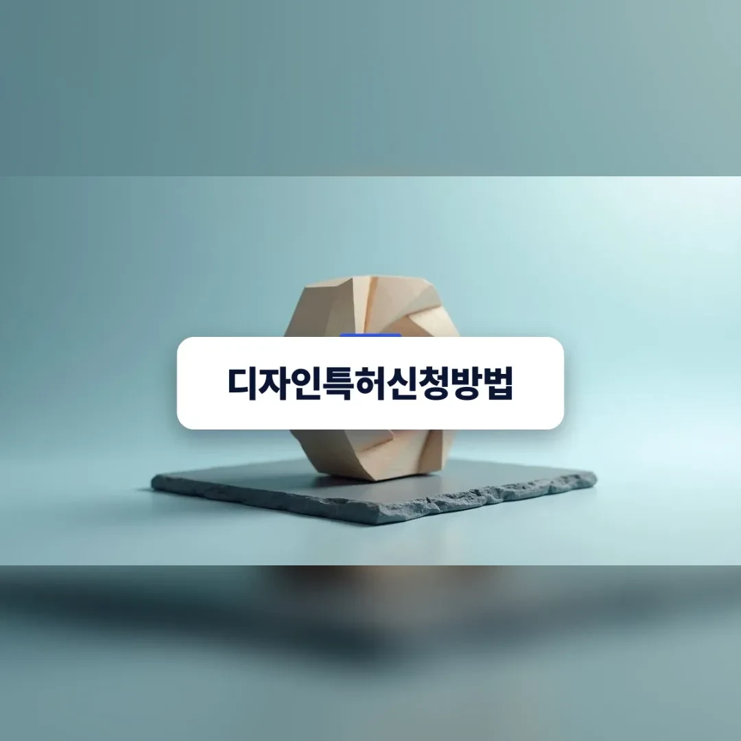 디자인특허신청방법 — 석판 위에 놓인 다면체 나무 조형물
