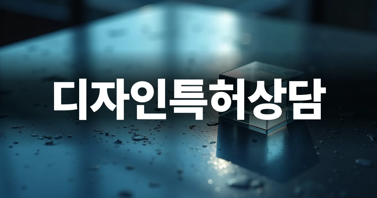 디자인특허상담을 상징하는 투명한 조형물 이미지