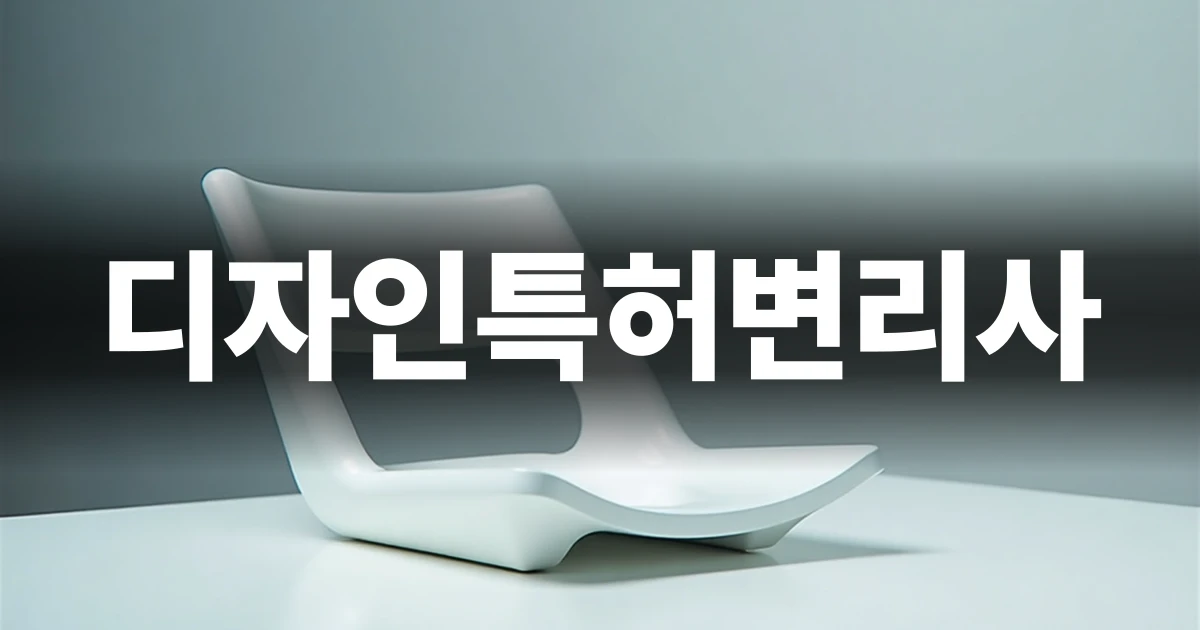 디자인 권리를 설계하는 전략적 시선