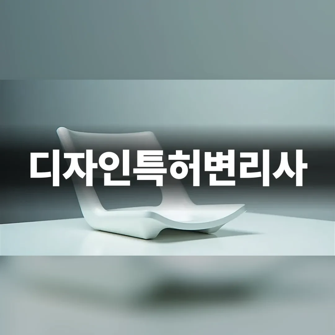 디자인 권리를 설계하는 전략적 시선