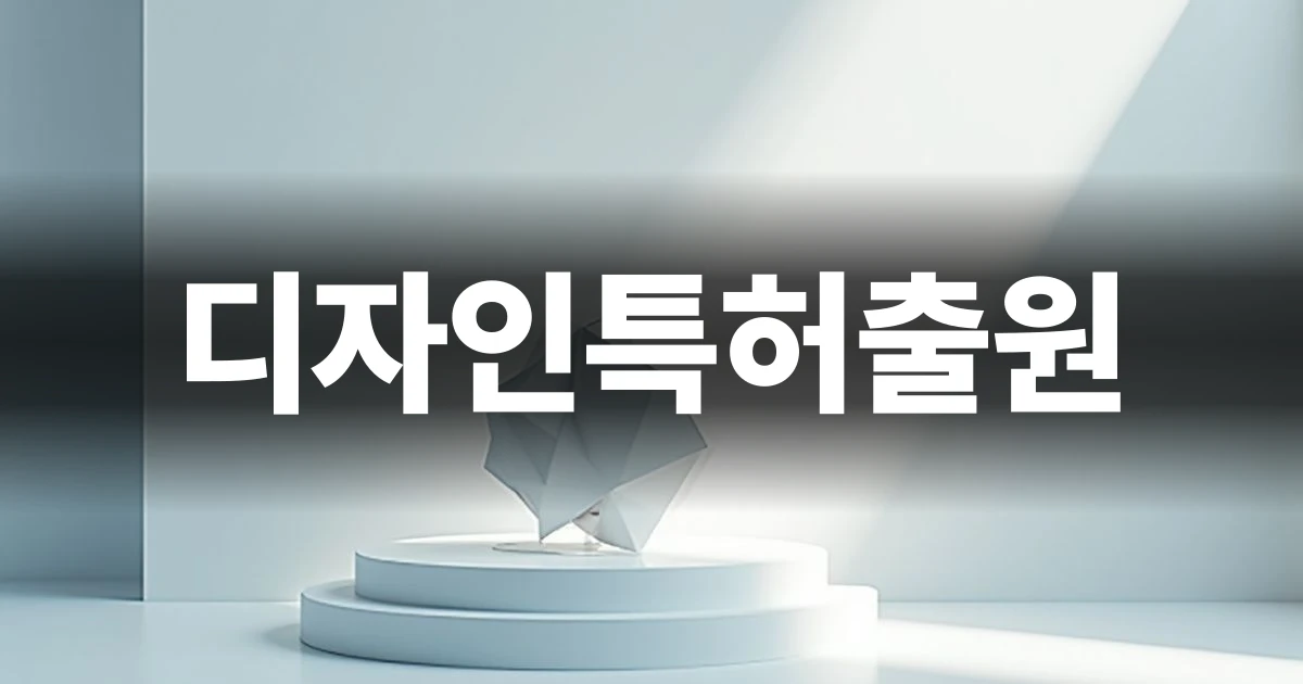 디자인특허출원을 상징하는 현대적인 보호막 이미지
