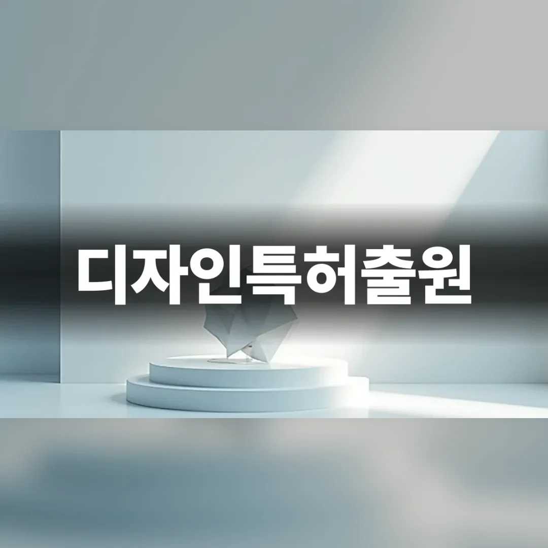 디자인특허출원 — 흰 원형 받침 위에 놓인 종이 조형물