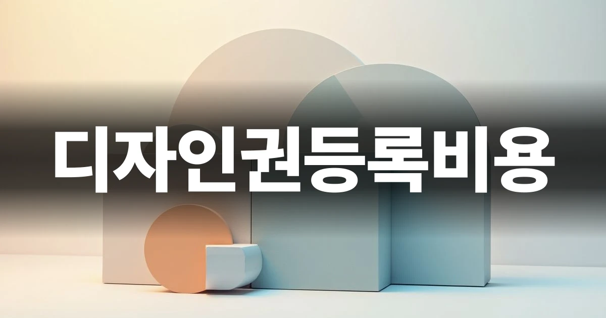 디자인권등록비용 가이드 표지 이미지