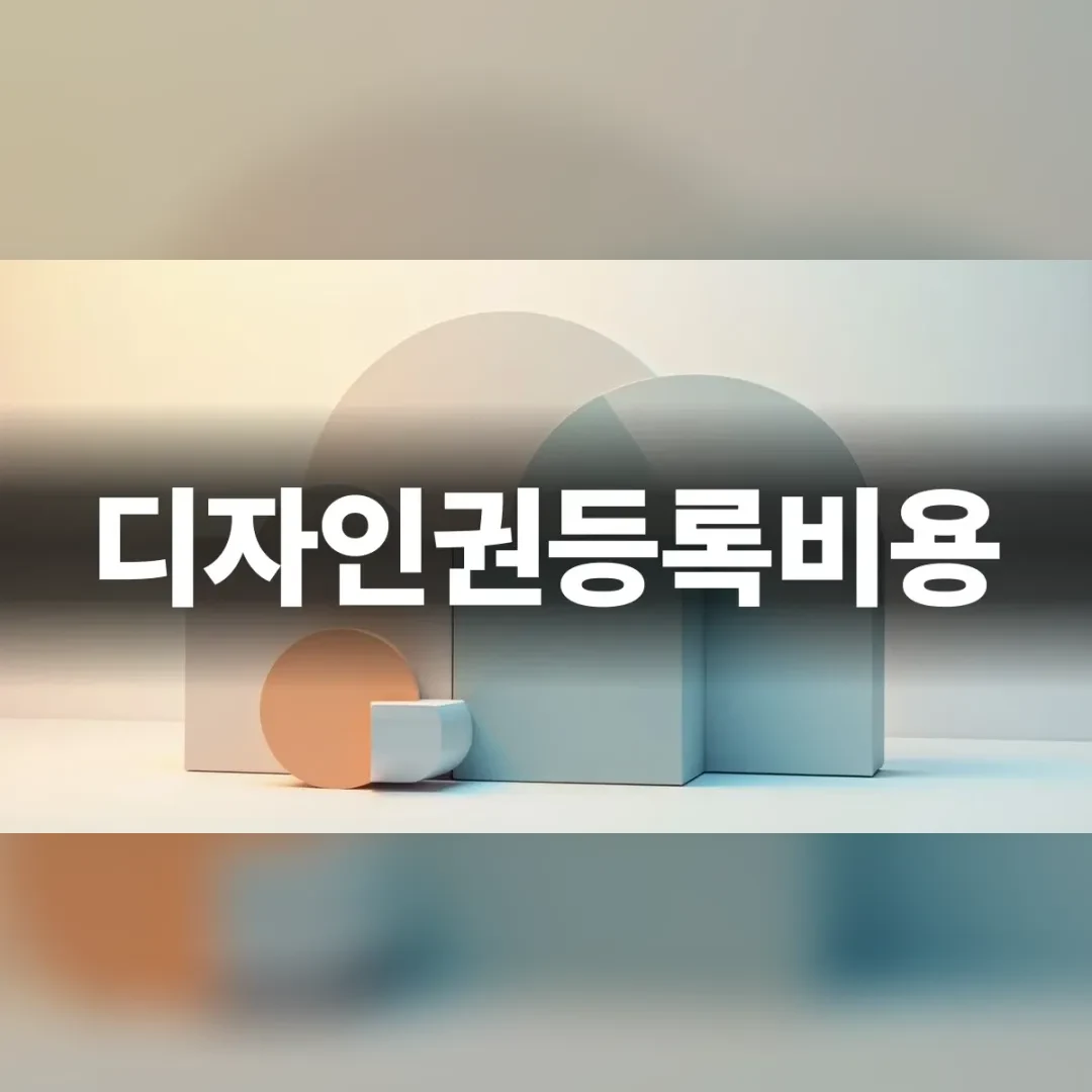 디자인권등록비용 — 파스텔톤 원형과 사각 블록이 겹친 조형물