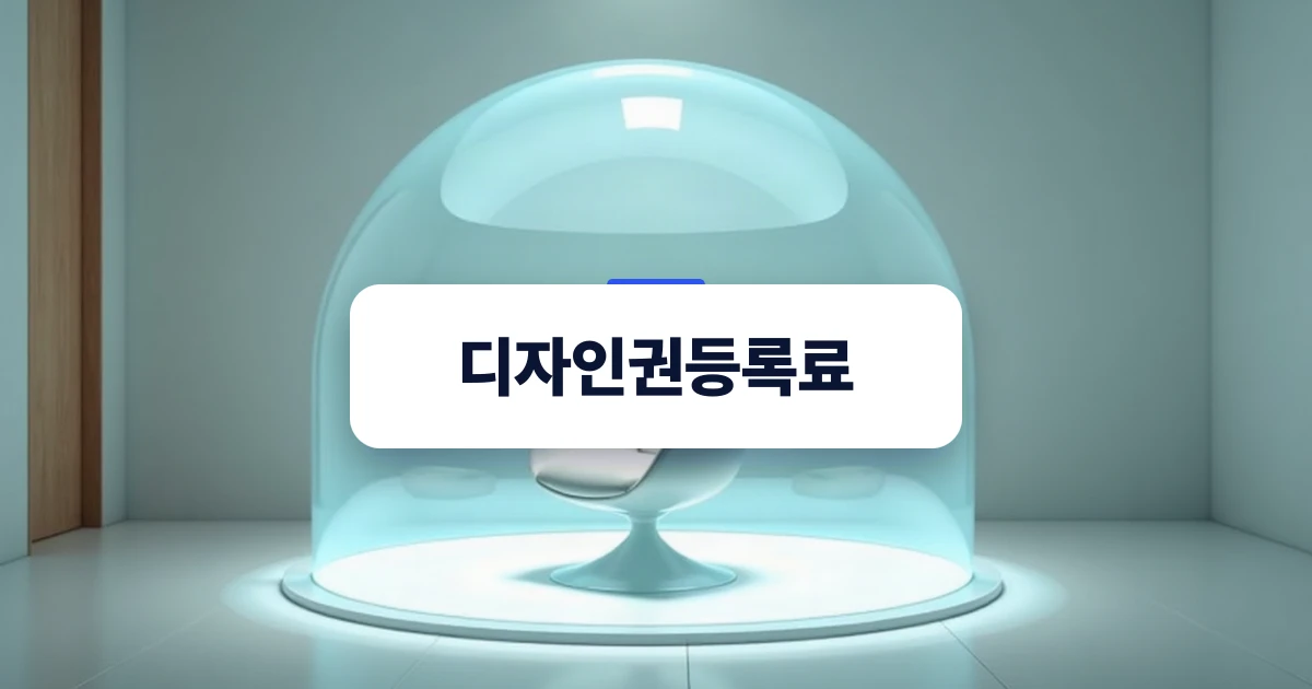 디자인권을 안전하게 보호하는 개념을 시각화한 이미지