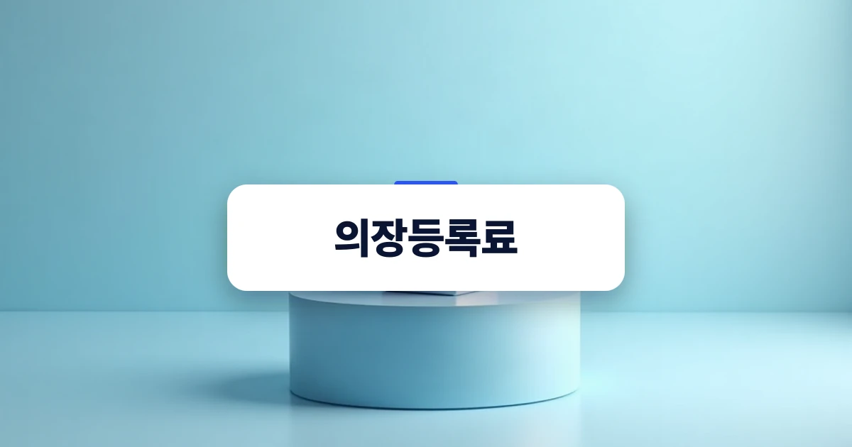 디자인권 유지와 의장등록료 안내를 나타내는 제품 오브제 사진