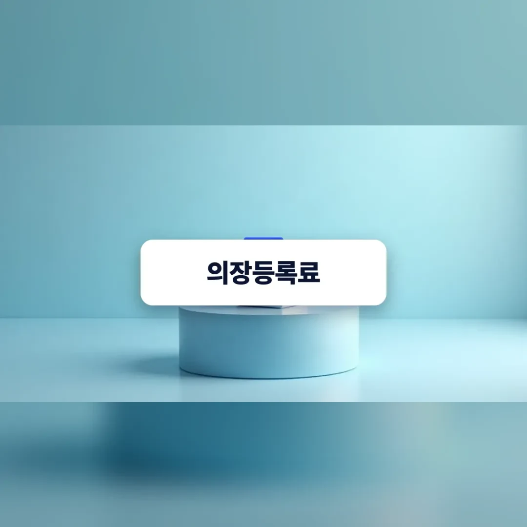의장등록료 — 하늘색 배경 앞 흰 원통형 받침대