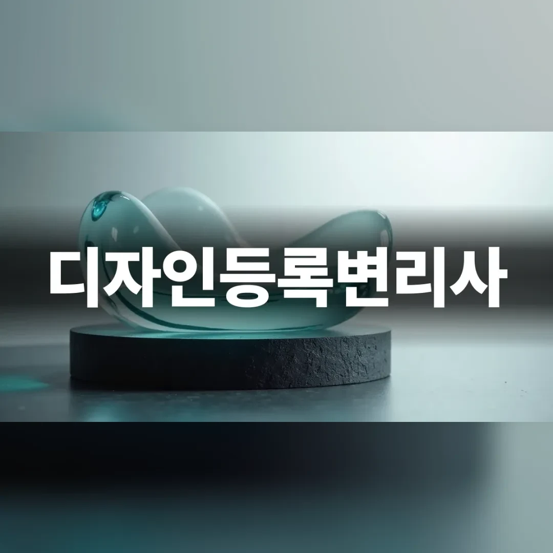 디자인등록변리사 — 검은 받침 위에 놓인 투명한 유리 곡면 조형물