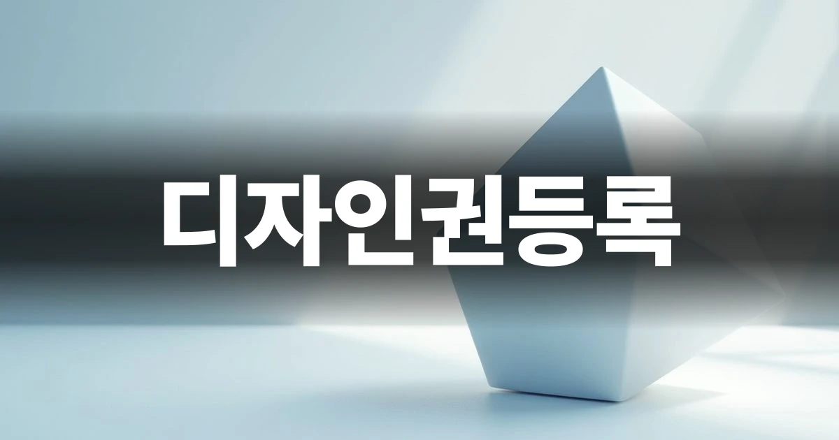 디자인권등록 개념을 상징하는 미니멀한 오브제