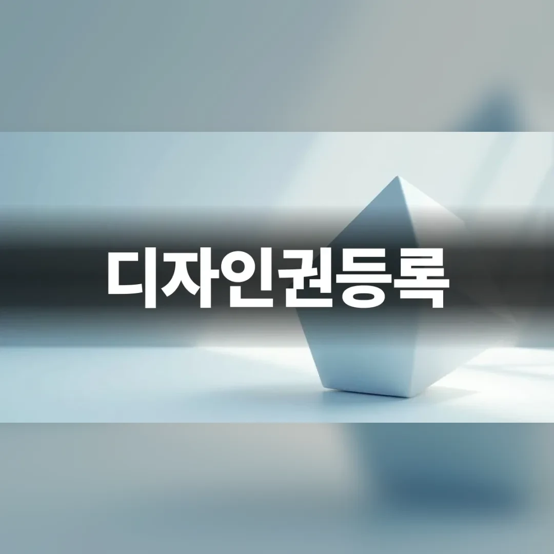 디자인권등록 — 흰 탁자 위에 세워진 흰 다면체 조형물