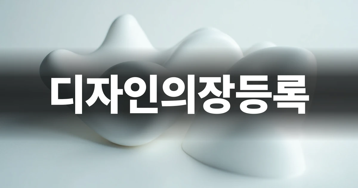 디자인의장등록을 상징하는 미니멀한 3D 오브젝트