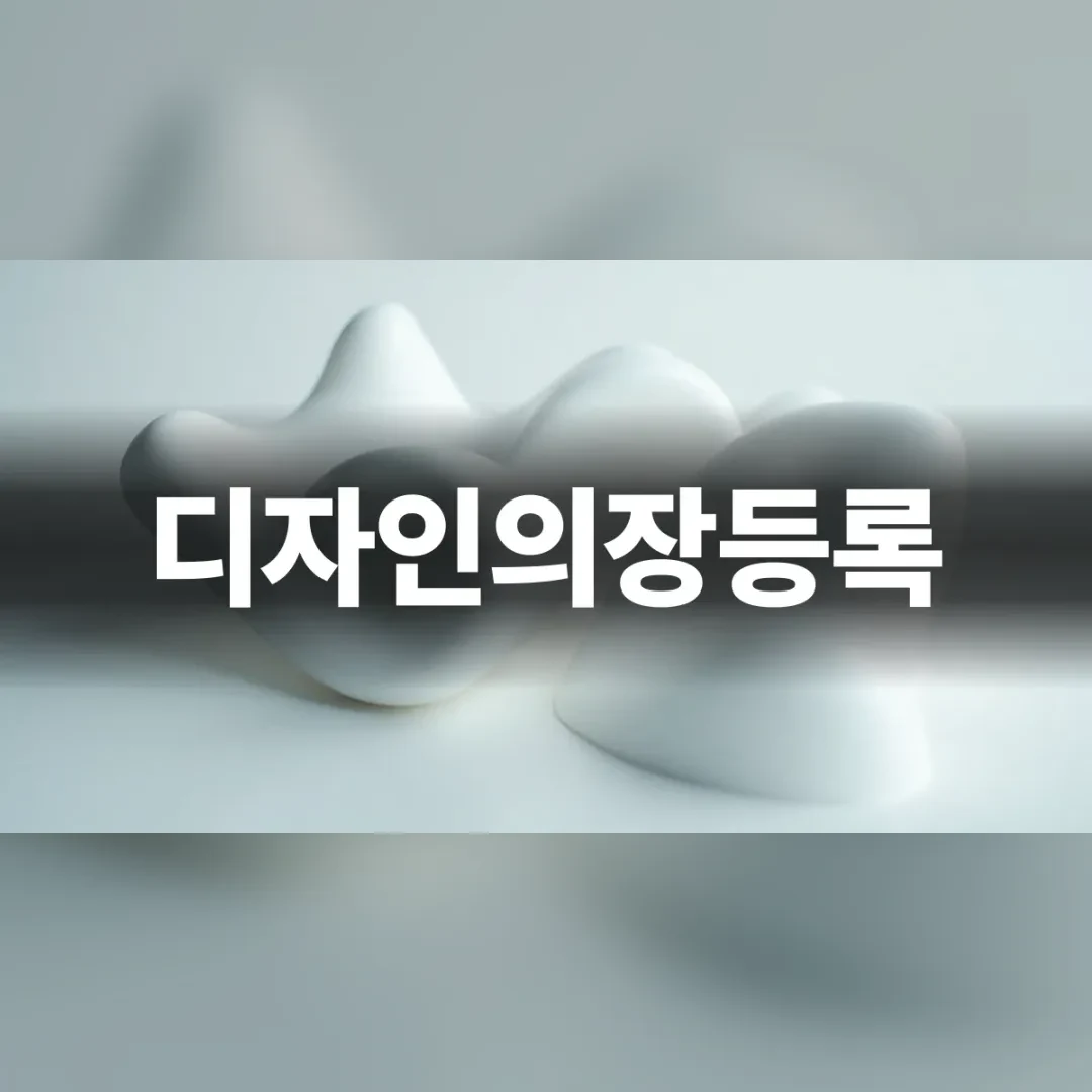 디자인의장등록 — 흰 배경 위 부드러운 곡선의 흰색 조형물