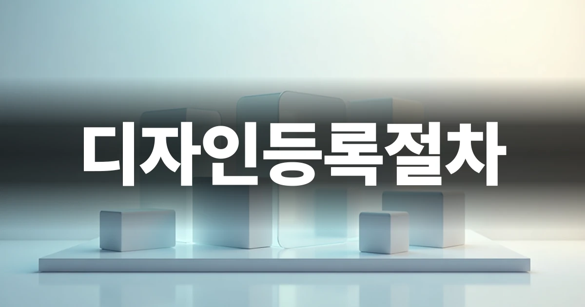 디자인등록절차를 체계적으로 안내하는 실무 가이드 표지 이미지