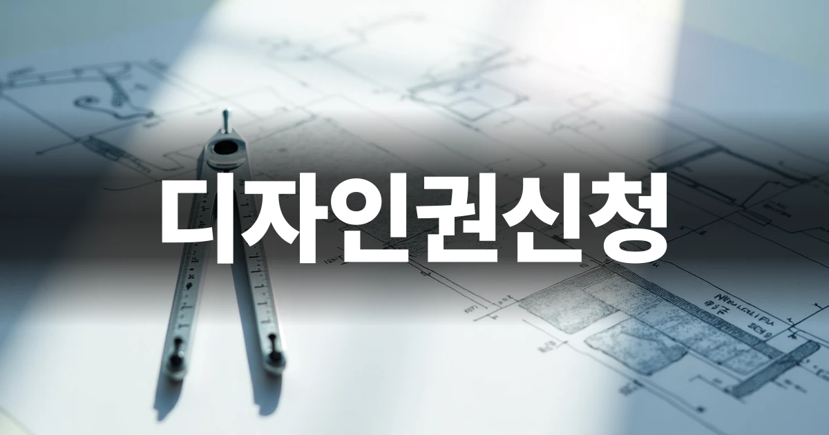 디자인권신청 준비를 위한 기술 도면 및 시제품 모습