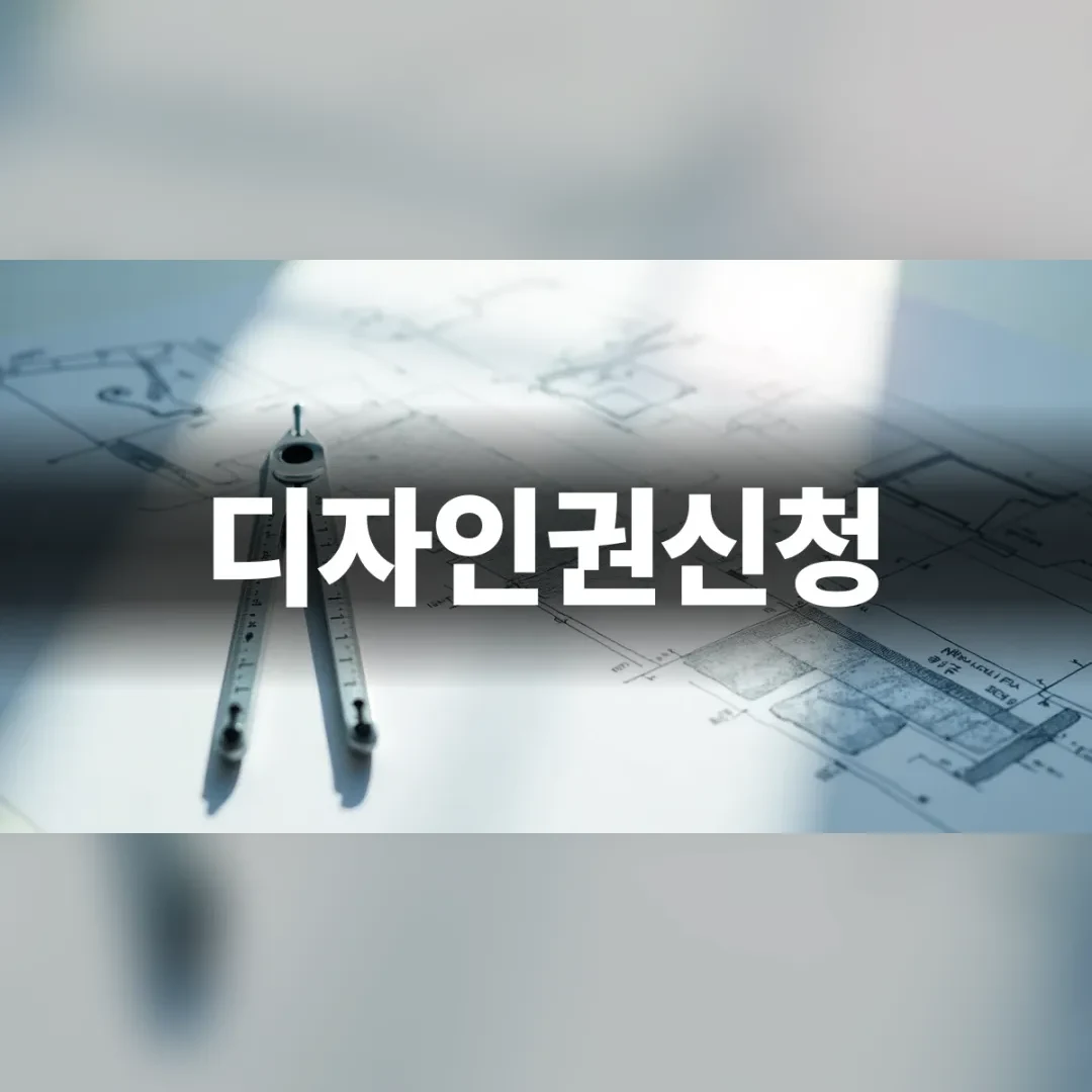디자인권신청 준비를 위한 기술 도면 및 시제품 모습