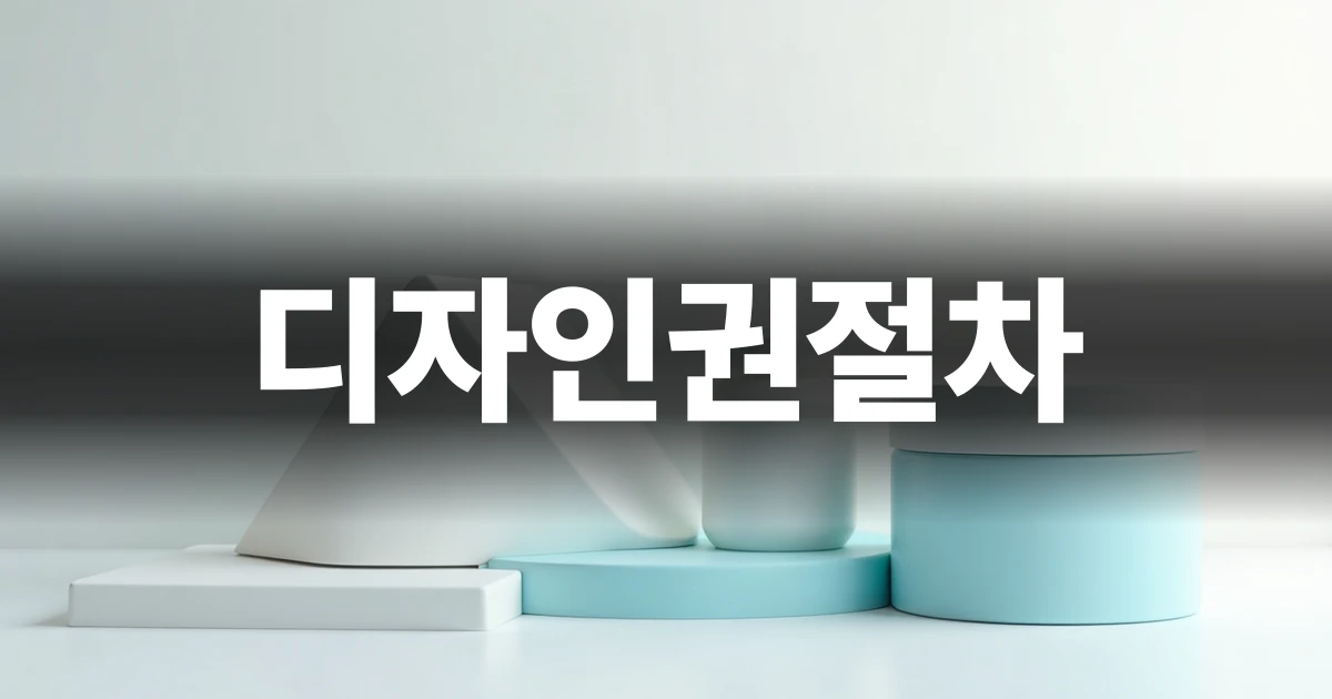 디자인권절차 시작을 알리는 기하학적 형상