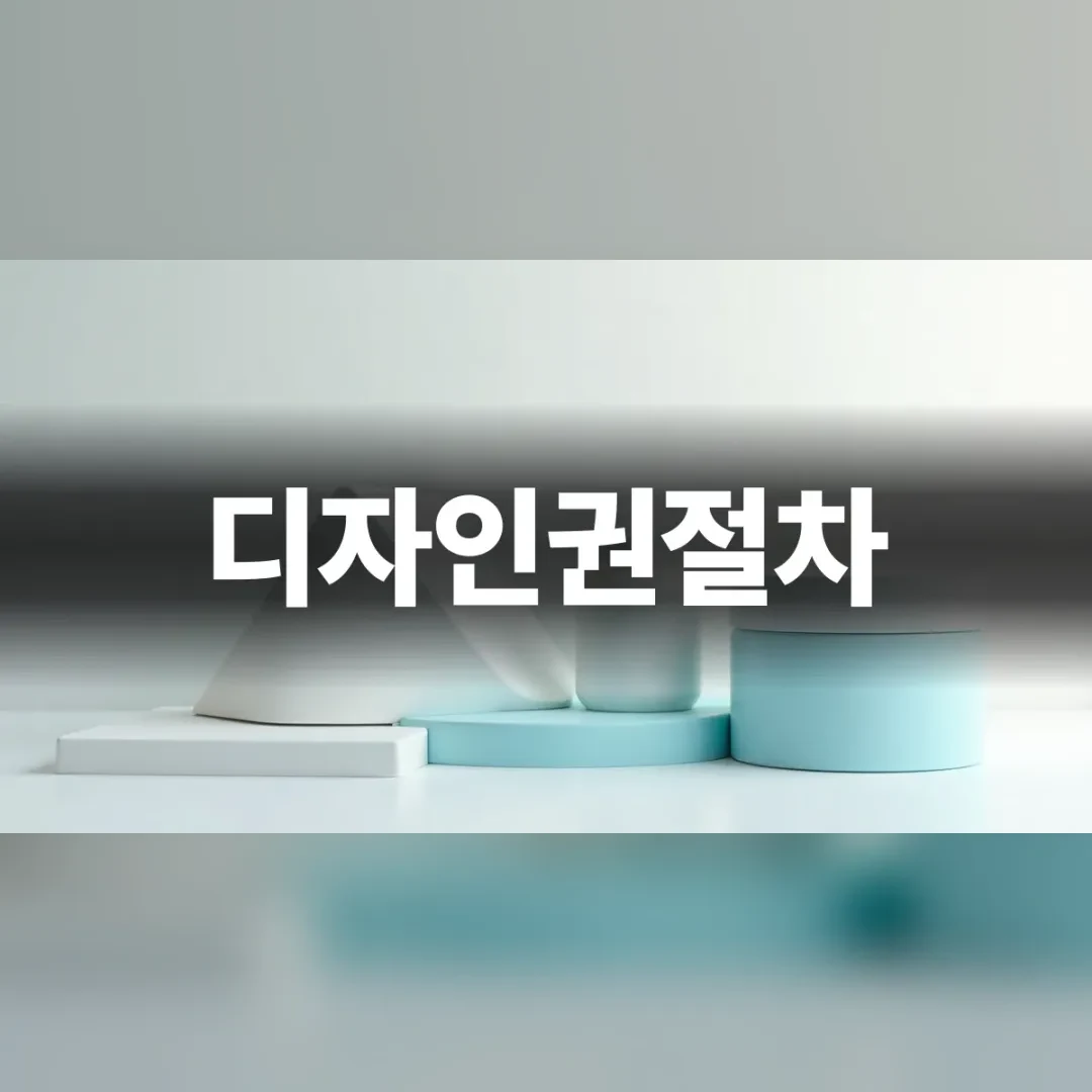 디자인권절차 시작을 알리는 기하학적 형상