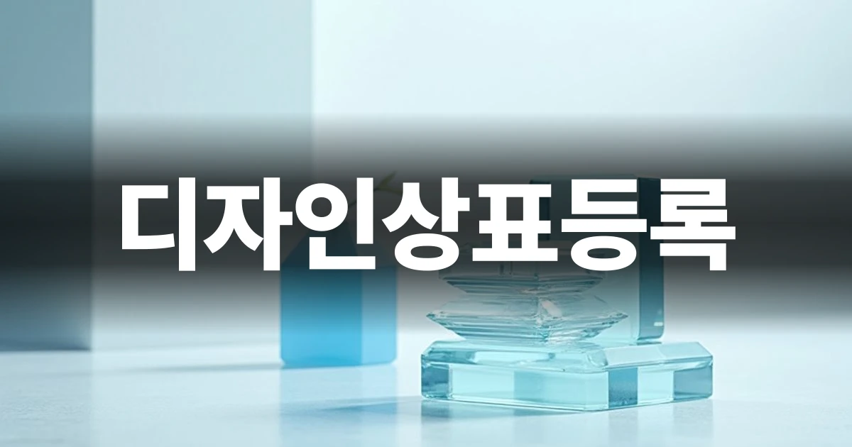 디자인상표등록 전략을 준비하는 전문적인 사무 환경