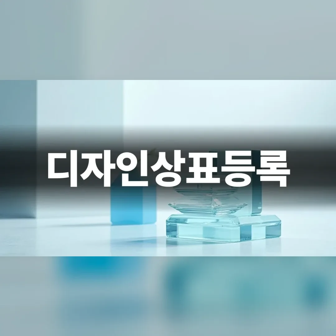 디자인상표등록 전략을 준비하는 전문적인 사무 환경