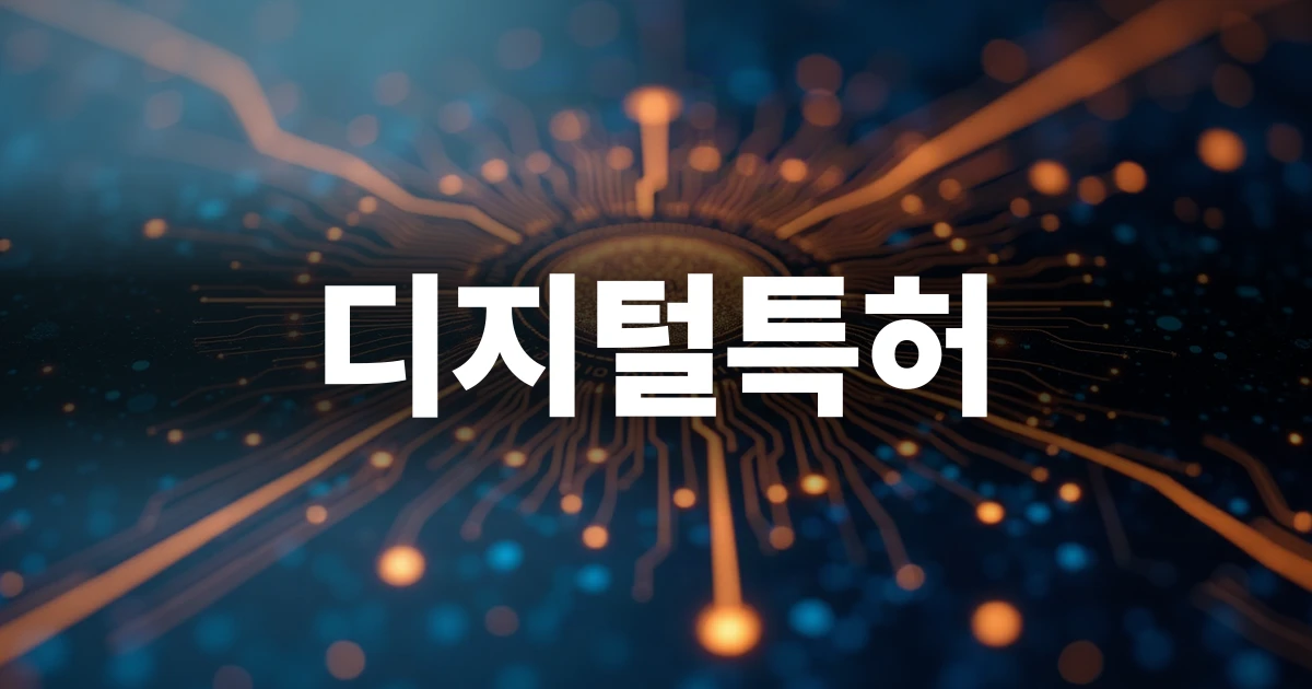 디지털특허 보호를 상징하는 현대적 회로 패턴