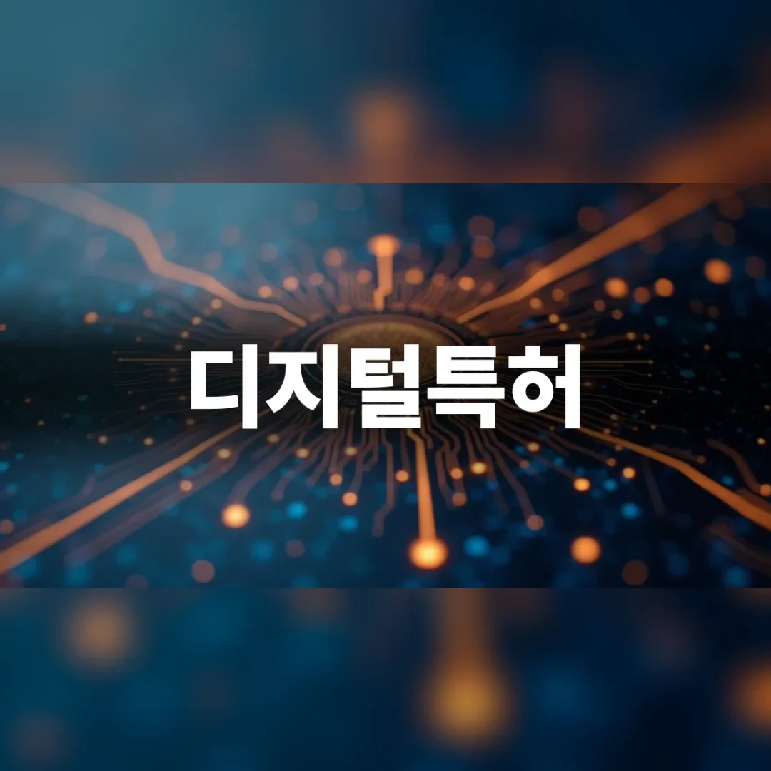 디지털특허 — 어두운 배경에 주황빛으로 퍼져 나가는 회로선
