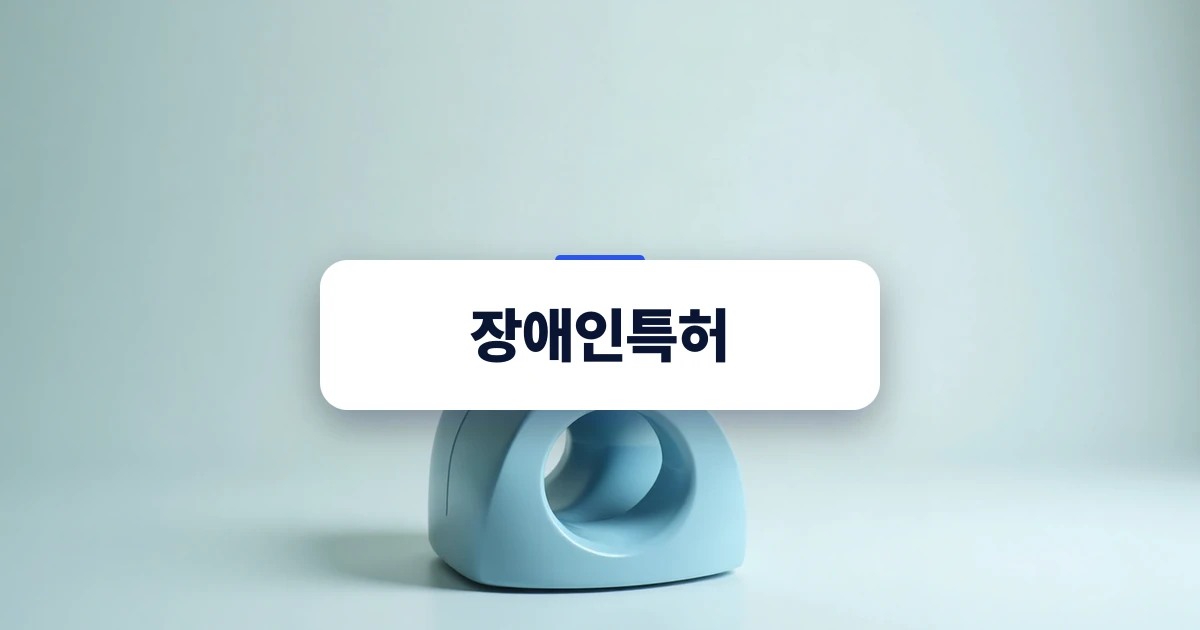 장애인 보조공학 기술 특허 출원을 위한 중앙 배치 이미지